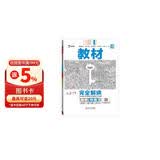 王后雄学案教材完全解读 高中物理1必修第一册 配教科版 王后雄2026版高一物理配套新教材