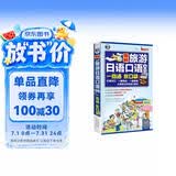 图解旅游日语口语入门一指通放口袋 大家的日本旅游口袋书 不用开口一看就会 扫码听音频-昂秀外语