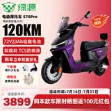 绿源（Luyuan）电动车新款S70Y成人高速电轻摩长续航通勤电瓶车代步外卖通用电摩 【S70Pro幻夜紫-72V23Ah铅酸电池】