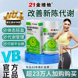 21金维他复合维生素B族60片 多种维生素b族片促进提高新陈代谢维生素b12减