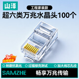 山泽超六类水晶头 超6类万兆网线接头 RJ45电脑网络连接头镀金工程级 CAT6A非屏蔽水晶头100个6A100SJT