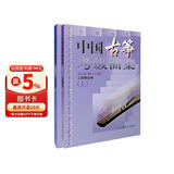中国古筝考级曲集(上下)最新修订版 古筝协会考级 古筝曲谱 古筝入门教材 上海音乐出版社