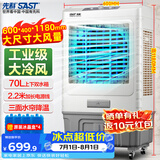 先科(SAST) 大型可移动水冷风机/家用商用移动空调扇/空调/风扇/工业风机制冷风扇/车间工业扇CG-703L