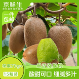京鲜生陕西翠香绿心猕猴桃 15粒单果70-90g 新鲜水果 源头直发