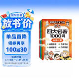 漫画四大名著1000问 全4册 一问一答秒懂名著考点知识点大百科 小学初高中趣味问答解读必考文学常识西游记水浒传三国演义红楼梦思维导图考点精练