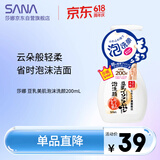 莎娜（SANA）豆乳美肌泡沫洗面奶女按压泡泡清洁慕斯保湿洁面200ml
