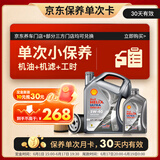 壳牌（Shell）都市光影单次小保养卡 5W-40 SP 5L含机油+机滤+工时 汽车保养