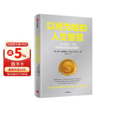 以终为始的人生智慧 关于金钱、工作和幸福的实用建议 告别焦虑 清醒生活 中信出版社