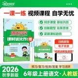 阳光同学2026秋新版课时优化作业语文六年级上册人教版语文小学6年级上册同步教材练习册一课一练课时作业本单元期中期末检测视频讲解提优强化2026新版 开学季