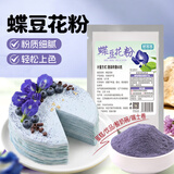 鲜窝窝 蝶豆花粉60g 果蔬粉食用色素烘焙西点奶茶店蓝色调色专用烘焙粉