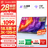 雕塑家18.5英寸2k便携式显示器120HZ高刷115%sRGB色域 笔记本电脑手机副屏PS5游戏电竞扩展屏MQ18LH