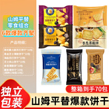 悠谷翁饼干组合混装黑松露火腿海盐苏打芝士夹心山姆同款爆款小饼干70包