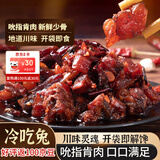 三国盛世麻辣冷吃兔84g四川成都特产冷吃兔头兔肉兔丁开袋即食零食下酒菜