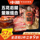 中腊 正宗腊肉四川特产柴火烟熏五花后腿腊肉800克组合装  需烹饪食用