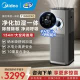 美的（Midea）空气净化器加湿一体机 家用除甲醛异味过敏原空气净化器复合离子除菌消毒机 T1000 Pro 【净化加湿一体】154㎡大空间适用