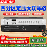先科（SAST）四分区大功率定压蓝牙功放机180W公共广播放大器吸顶音柱主机壁挂音响门店会议家庭影院组合控音