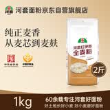 河套 全麦粉2斤 中华老字号 小麦粉含麦麸皮 烘焙原料 家用面粉
