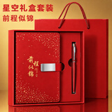 金值星空笔记本子礼盒文具套装商务文创纪念礼品升学宴伴手礼精美记事本教师节礼物送老师生日礼物 红