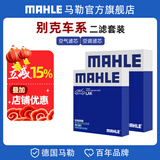 马勒（MAHLE）保养套装 适配别克 滤芯格滤清器 两滤【空气滤+活性炭空调滤】 英朗 15-21款 1.0T 1.5L