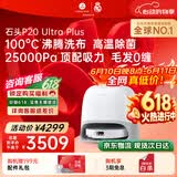 石头（roborock）【保价618】扫地机器人扫拖一体 P20 Ultra Plus 扫拖洗烘一体机 热水洗拖布擦地拖地 A2250RR