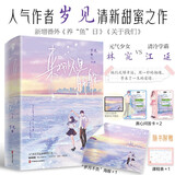 【赠问答卡+课程表+海报+电子壁纸】来我怀里躲躲 岁见著 畅销校园甜宠青春言情小说书籍乖一点告白他笑时风华正茂