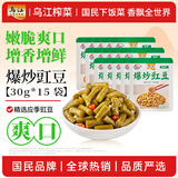 乌江爆炒豇豆 30g*15 袋 【酸辣脆爽】炒菜拌面下饭酸豆角咸菜