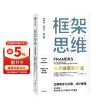 框架思维 高手做事的方法 看清底层逻辑的思维工具 维克托迈尔舍恩伯格 著 马斯克 查理芒格推崇