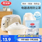 美丽雅防尘罩一次性中号30只 厨房小家电电器多功能加厚保护套
