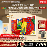 创维电视 75A9H 75英寸【价保 618】2026新款壁纸电视 3168 分区 RGB Mini LED超薄贴墙 哈曼全景声