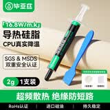 毕亚兹 硅脂CPU散热硅脂 导热凝胶芯片主机笔记本电脑显卡散热液态硅胶膏2g装16.8（W/m.k）系数