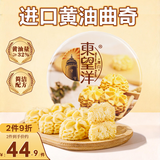 东望洋进口黄油小花曲奇320g儿童休闲零食饼干礼盒办公室下午茶