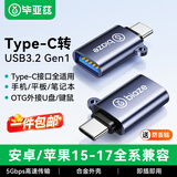 毕亚兹【包邮】Type-C转接头 USB3.2/3.0安卓手机OTG数据转换头线 适用苹果17华为平板U盘读卡器键鼠车载