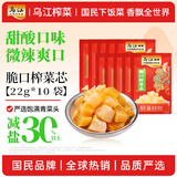 乌江脆口榨菜芯 22g*10 小袋 【脆嫩爽口微咸】早餐配粥下饭便携咸菜