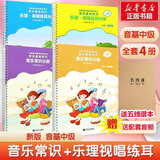 【赠音频+五线谱本】正版中央音乐学院 音基中级教材 全套4册 新版2026年适用 音乐基础知识 音乐常识+乐理·视唱练耳 中央音乐学院音乐素养等级考试教材 人民音乐出版社 图书