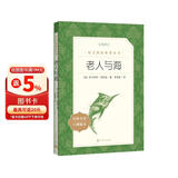 老人与海 语文阅读推荐丛书 海明威 高一语文必读中小学生阅读指导目录高中语文必读课外阅读暑期阅读学生阅读人民文学出版社 儿童节
