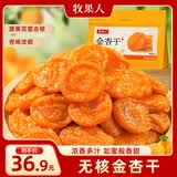 牧果人无核金杏干500g 天然金杏子杏肉无吊干杏肉厚软糯酸甜休闲零食