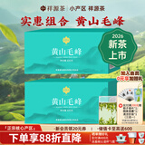祥源茶 2026新茶春茶 黄山毛峰清香型雨前绿茶一级 茶叶盒装 100g*2盒