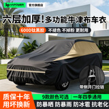 HAPOWER汽车车衣车罩防晒防雨隔热加厚牛津布全罩通用四季车套防尘遮阳罩 六层加厚【全新600D钛黑胶纳米黑晶牛津布】黑金色 【防晒隔热 暴雨不渗 防刮耐磨 】可用10年以上