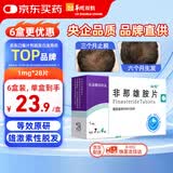 [诚悦] 非那雄胺片1mg*7片*4板/盒