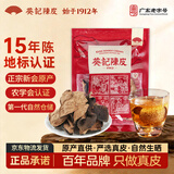 葵记【买2发3】十五年新会陈皮干15年三瓣整皮老泡茶官方正品送老师 十五年新会陈皮袋装50克