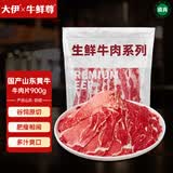 大伊&牛鲜尊 山东黄牛原切牛肉片900g 牛肉片900g 火锅健身肥牛