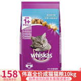 伟嘉（whiskas）【日期新鲜】伟嘉猫粮成猫猫粮海洋鱼味10kg
