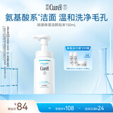珂润（Curel）氨基酸洗面奶温和清洁敏感肌男女护肤京东自营 保湿洁面泡沫150ml