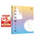 设计必修课：室内装饰施工工艺（全彩图解 装修施工要点 附赠教学课件）