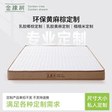 金橡树定制乳胶椰棕黄麻榻榻米床垫加硬舒脊垫宿舍租房详询客服