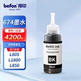 得印 T6721 T6741墨水 适用爱普生L101 L130 L220 L310 L551 L565 L805 L1300 L1800打印机672 674黑色墨水