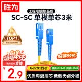 胜为光纤跳线工程电信级SC-SC（UPC）单模单芯万兆入户 9/125低烟无卤环保外被收发器尾纤3米 FWSC-101