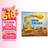 点读版 好厉害工地上的车平装软壳绘本 好厉害小车迷系列车迷爱好者小朋友幼儿园儿童绘本3-6岁睡前故事阅读图书籍 支持老版小猴皮皮点读笔 点读书 发声书 有声书 早教发声书 早教发声书 点读书