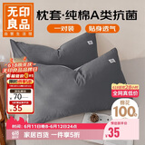无印良品A类全棉枕套100%纯棉枕套枕巾48x74cm一对装 深灰浅灰