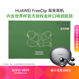 华为FreeClip [内含 世界杯 金杯口哨钥匙链 周边 ] 耳夹耳机 星空黑 礼盒款 